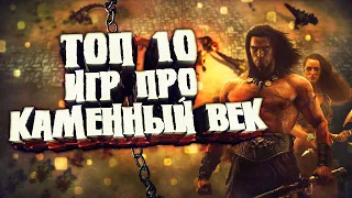 ТОП 10 ИГР ПРО КАМЕННЫЙ ВЕК