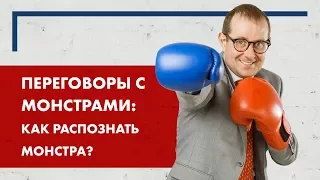 Переговоры с монстрами. Часть 1.