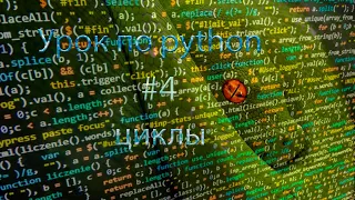 Урок по python #4 циклы for и while