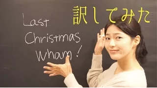 〜ジョージ・マイケルに捧ぐ〜 Last Christmas -Wham! 全歌詞日本語訳 ラストクリスマス和訳