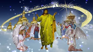 Поздравление с Великим Днём Светлой Пасхи Христовой. Иисус Христос в окружении ангелов. Вариант 1.