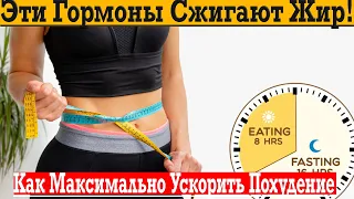 Эти гормоны сжигают жир! Как максимально ускорить похудение?!