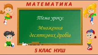 Множення десяткових дробів (Математика 5 клас НУШ)