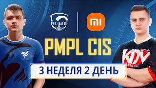 [RU] 2021 PMPL СНГ Неделя 3 День 2 | Сезон 2 | Xiaomi | PUBG MOBILE Pro League 2021