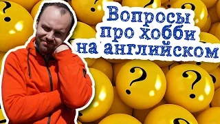 Вопросы про хобби на английском диалог