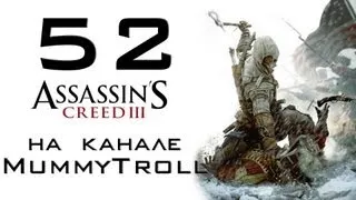 Assassin's Creed III (52 серия). Лексингтон и Конкорд.