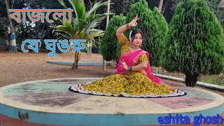 বাজলো যে ঘুঙরু (Bajlo je ghunru taler Sara pai) | Asha Bhonsle| dance cover by Eshita Ghosh