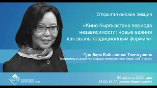 Открытая лекция:«Кино Кыргызстана периода независимости: новые веяния как вызов традиционным формам»