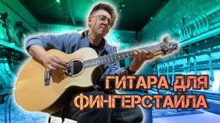 Гитара для фингерстайла. Мнение профессионала. Юрий Полежаев в гостях у Лавки.