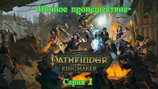 Pathfinder Kingmaker - 1 серия "Ночное происшествие"