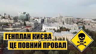 Чому генплан Києва – це провал?