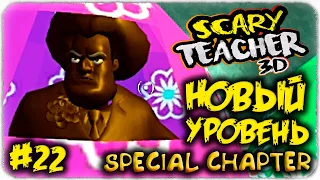 НОВЫЙ УРОВЕНЬ, УЧИЛКА И ПАСХАЛЬНЫЕ ЯЙЦА ! ◉ Scary Teacher 3D