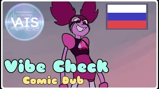 Vibe Check - Steven Universe COMIC DUB(RUS)