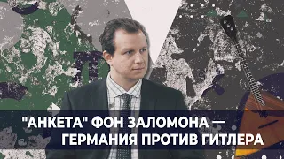 Бышок: "Анкета" фон Заломона — Германия против Гитлера