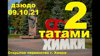 Открытое первенство города Химки по дзюдо среди юношей 2008-2009 г., 2010-2011 г.р.Татами 2