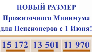 НОВЫЙ РАЗМЕР Прожиточного Минимума для Пенсионеров с 1 Июня!