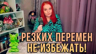 ВРЕМЯ ПРИШЛО! РЕЗКИХ ПЕРЕМЕН СУДЬБЫ ВАМ НЕ ИЗБЕЖАТЬ!