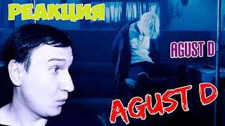 Agust D 'Agust D' MV 🔥 РЕАКЦИЯ 🔥