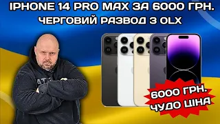 IPHONE 14 PRO MAX ЗА 6000 ГРН. З ОЛХ. ЧЕРГОВИЙ OLX НЕПОТРІБ