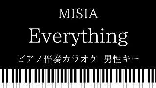 【ピアノ伴奏カラオケ】Everything / MISIA 【男性キー】