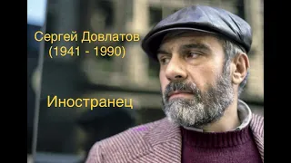 "Иностранец". Сергей Довлатов.