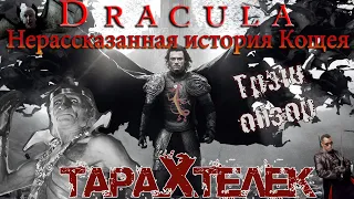 Трэш-обзор фильма Дракула / Dracula Untold (2014) | Кощея на вас нет!