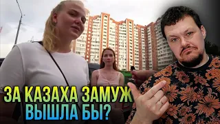 Реакция на За | КАЗАХА замуж вышла бы РУССКИЕ Девушки честно ответили | каштанов реакция