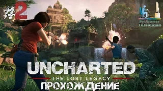 Uncharted: Утраченное наследие Часть #2 (Глава 3 - 4)