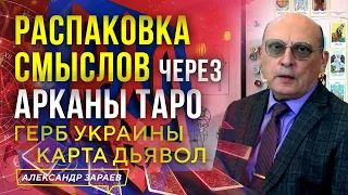 РАСПАКОВКА СМЫСЛОВ. ГЕРБ УКРАИНЫ, ЧЕРЕЗ АРКАНЫ ТАРО. КАРТА ДЬЯВОЛ l АЛЕКСАНДР ЗАРАЕВ 2023