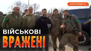 Зеленський на заправці десь у Донецькій області. Військові ЗСУ у захваті