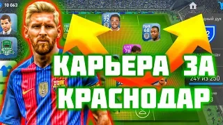 КАРЬЕРА ЗА КРАСНОДАР || ОТКРЫЛ ПАКИ ВЫПАЛИ ... || PES Mobile 19