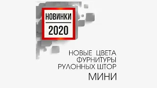 Новые цвета фурнитуры рулонных штор МИНИ.