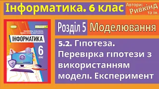 5.2. Гіпотеза. Перевірка гіпотези з використанням моделі. Експеримент | 6 клас | Ривкінд