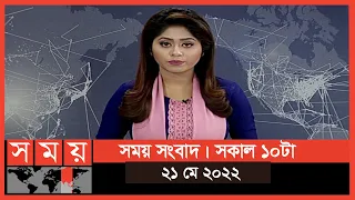 সময় সংবাদ | সকাল ১০টা | ২১ মে ২০২২ | Somoy TV Bulletin 10am | Latest Bangladeshi News