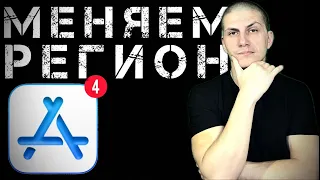 Сменить РЕГИОН в App Store | Меняем СТРАНУ в App Store @AppleExperts