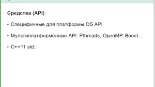 Многопоточное программирование средствами стандартной библиотеки С++11