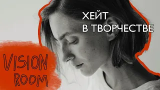 VISIONROOM: ХЕЙТ В ТВОРЧЕСТВЕ