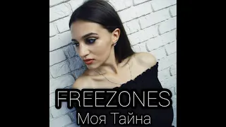 FREEZONES - Моя Тайна 2021