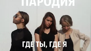 Тимати feat. Егор Крид - ГДЕ ТЫ, ГДЕ Я | Пародия
