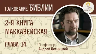 2-я книга Маккавейская. Глава 14. Профессор Андрей Десницкий. Библия