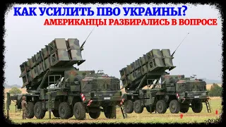 Американцы рассказали, как помогут улучшить ПВО Украины