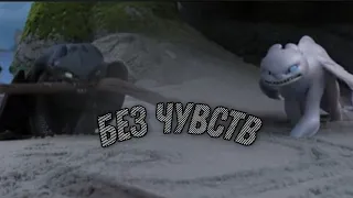 клип дневная фурия и Беззубик/Без чувств/