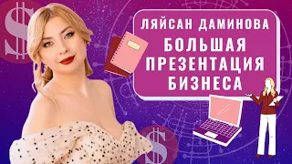 ''Большая презентация бизнеса" Ляйсан Даминова