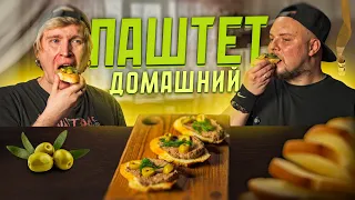 Паштет домашний // Выпуск #33.