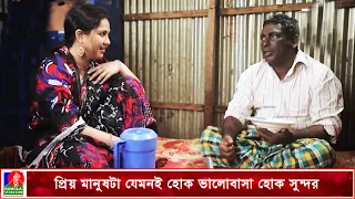 প্রিয় মানুষটা যেমনই হোক ভালোবাসা হোক সুন্দর | Mosharraf Karim | Nadia