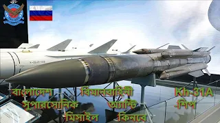 Bangladesh Air Force To Buy Kh-31A Supersonic Anti-Ship Missile
