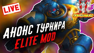 АНОНС Турнира 1х1: Warhammer 40000 Dawn of War 2 Retribution Elite Mod