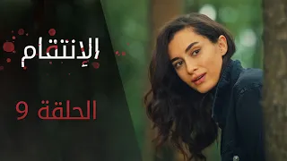 الإنتقام | الحلقة 9 | مترجم | atv عربي | Can Kırıkları