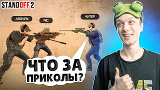 ПОПАЛИСЬ ДРУГ ПРОТИВ ДРУГА В НАПАРНИКАХ И...😳 (STANDOFF 2)