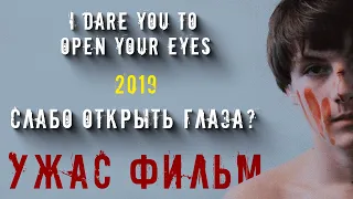 Слабо открыть глаза? /I Dare You to Open Your Eyes /На реальных событиях /Фильм Ужасов /На русском